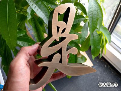 不鏽鋼字 精工(gōng)字