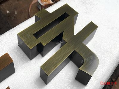 不鏽鋼字 精工(gōng)字