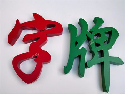 烤漆字