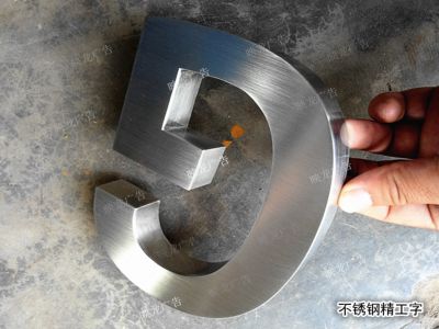 不鏽鋼字 精工(gōng)字